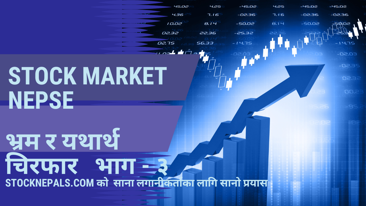 शेयर बजारको भ्रम र यथार्थ भाग - ३